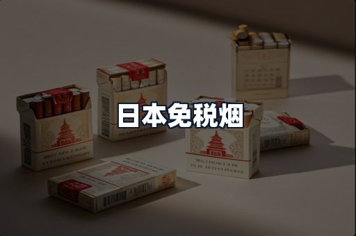 日本免税烟